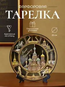 Тарелка Санкт-Петербург 20 см сувенирная подарочная фарфоровая декоративная настенная на подставке