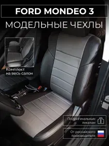 Чехлы на сиденья Ford Mondeo 3 Форд Мондео 3 с 2000-2007г.