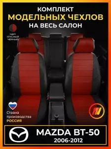 Чехлы на сиденья для Mazda Bt-50 (Мазда Бт50) с 2006-2012