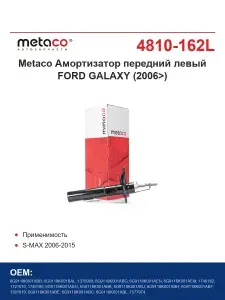 Metaco Амортизатор передний левый FORD GALAXY (2006>)