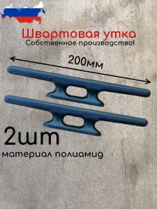 Швартовая утка 200мм 2шт