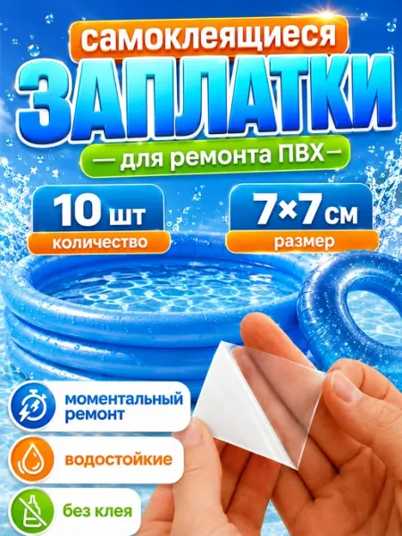 DeOk Заплатка ремкомплект для ПВХ бассейна, матраса, лодки