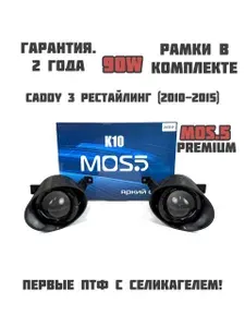 ПТФ 90W K10 Caddy 3 рестайлинг (2010-2015) с 3D рамками из АБС пластика, комплект 2 шт