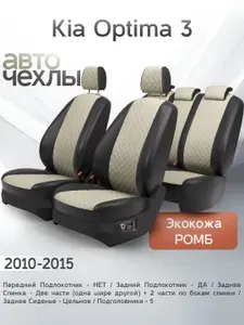 Чехлы на сиденья Kia Optima 3 2010-2015 (Экокожа Ромб-Квадрат) Серия PRO