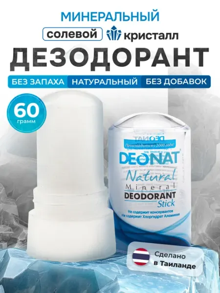 DEONAT Натуральный минеральный дезодорант кристалл от запаха пота