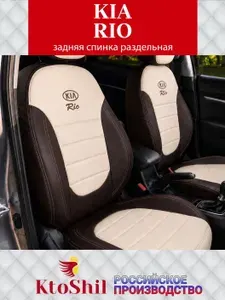 Автомобильные чехлы на сиденья для Kia Rio седан с 2011 по 2017 г.в. Задняя спинка 40/60. Цвет Бежевый и шоколадный