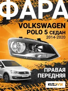 Фара правая для Фольксваген Поло 5 Volkswagen Polo 5 (2014-2020) седан рестайлинг новая заводское качество атмосферостойкий пластик