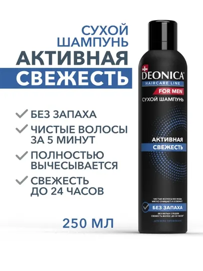 Сухой шампунь для объема волос спрей мужской Deonica Активная свежесть 250 мл