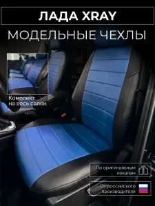 Чехлы на сиденья Лада XRAY Lada ИКС РЕЙ с 2015-н.в.