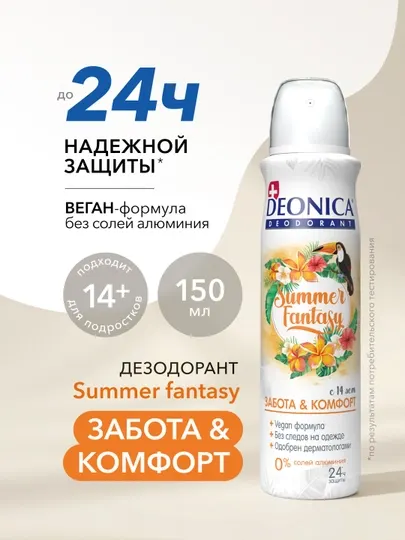 Дезодорант женский спрей без алюминия Deonica Summer Fantasy 150 мл