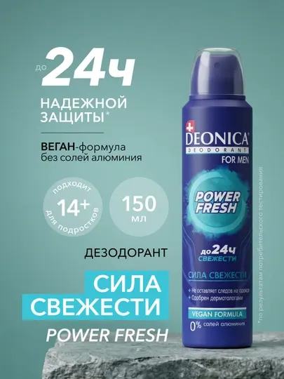 DEONICA Дезодорант мужской спрей без алюминия Power fresh 150 мл