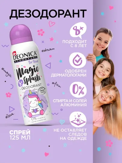 Детский дезодорант для девочек подростков спрей Deonica for Teens Magic splash 125 мл