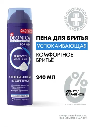 Пена для бритья мужская успокаивающая Deonica for men Комфортное бритье 240 мл