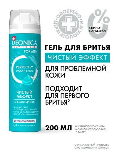 Гель для бритья мужской Чистый эффект Deonica for men 200 мл
