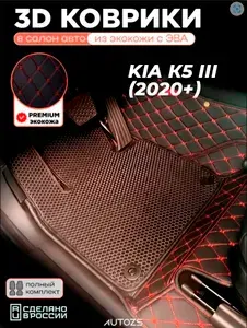 3D кожаные коврики в салон с эва для Kia К5 III (2020+) черный с красной строчкой