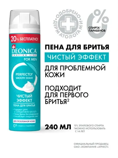 Пена для бритья мужская Чистый эффект Deonica for men 240 мл