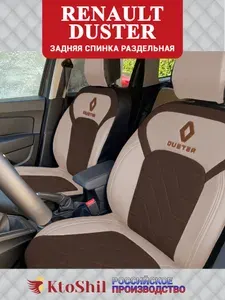 Автомобильные чехлы на сиденья Renault DUSTER с 2021 г.в. Цвет - Шоколад и Бежевый