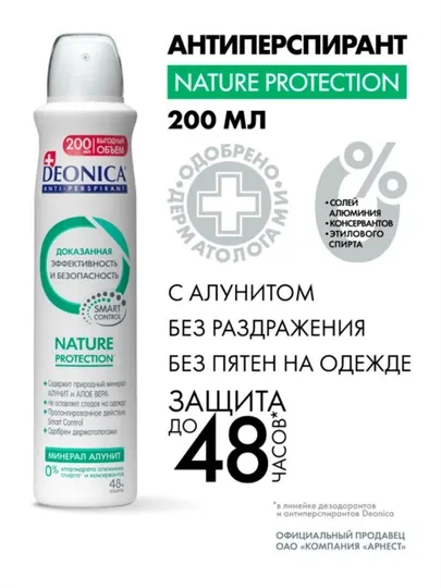 Дезодорант-антиперспирант спрей Deonica Nature Protection для женщин, 200 мл