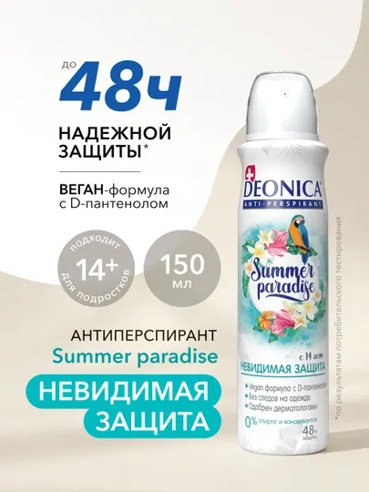 Дезодорант антиперспирант женский спрей Deonica Summer Paradise 150 мл