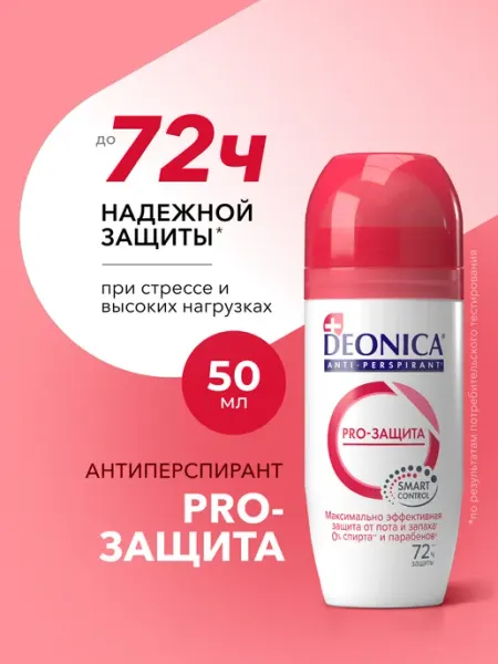 Дезодорант антиперспирант женский шариковый Deonica PRO-Защита 50 мл