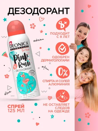 Детский дезодорант для девочек подростков спрей Deonica for Teens Pink rush 125 мл