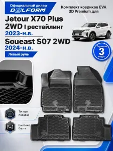 Коврики для автомобиля Jetour X70 Plus 2WD I рест. 2023-н.в. Soueast S07 2024-н.в., 2WD, Джетур Х70 Плюс X70 Plus, Соуист С07, передний привод, комплект в салон, ТЭП Premium EVA 3D, с бортами, Delform