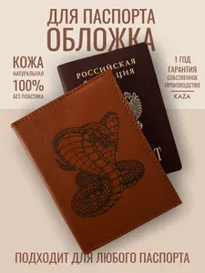 Обложка на паспорт новогодняя символ года 2025 натуральная кожа KAZA Змея кобра рыжий