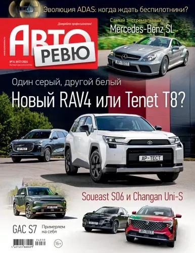 Журнал Авторевю №14 (2026)