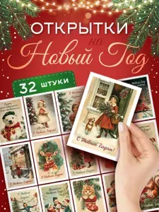 Новогодние мини открытки Набор №3 - 32шт, в ретро стиле СССР, без повторов, подарок на Новый год 2026