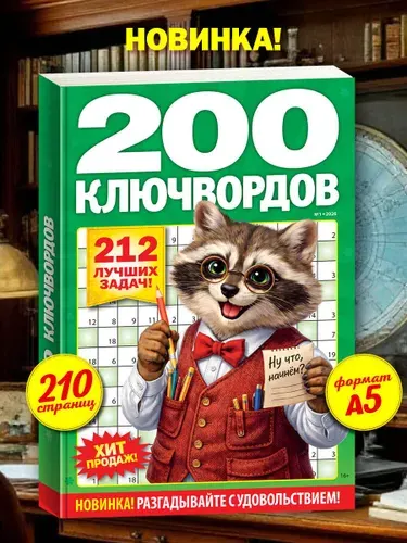 Ключворды взрослые толстые 2026