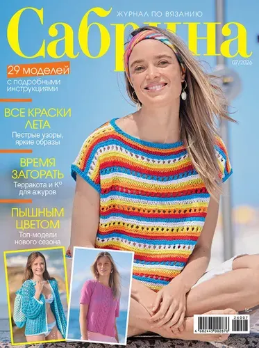 Журнал по вязанию Сабрина №7/2026