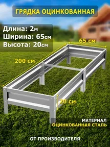 Грядка оцинкованная 2м, ширина 65см, высота 20см, цвет серебристый.