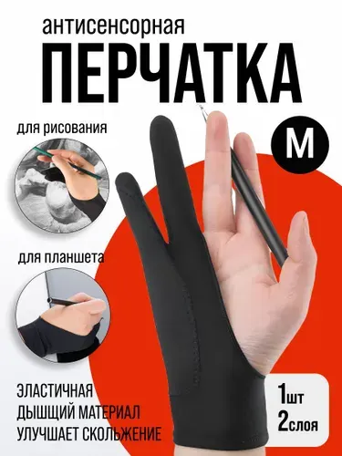Перчатка антисенсорная (стилус) для рисования для графического планшета и бумаги, перчатка на два пальца М (20см)