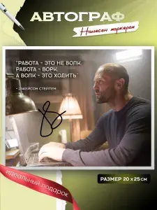 Автограф и цитаты Джейсона Стетхема 20х25 см