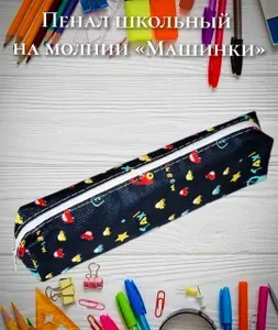 Пенал школьный на молнии "Машинки", 20х6,5х2,5 см