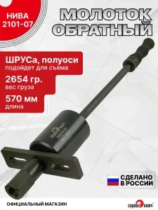 Молоток обратный для снятия полуоси ваз 2101-07, нива, шрус 2108-12, СЕРВИС КЛЮЧ
