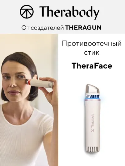 Массажер для лица электрический, противоотечный TheraFace Depuffing Wand, by Therabody