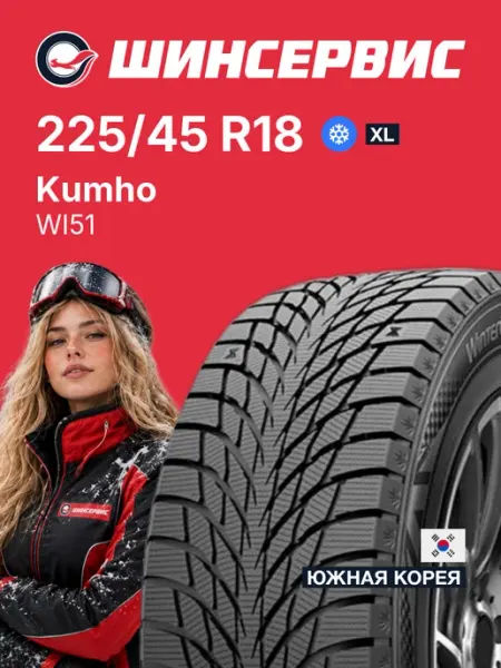 Kumho WI51 Шины зимние 225/45 R18 95T Нешипованные