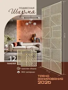Ширма высота 233 см, ширина 77 см