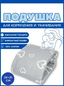 Подушка для кормления новорожденных на руку 23х21 см, Сердечки на сером