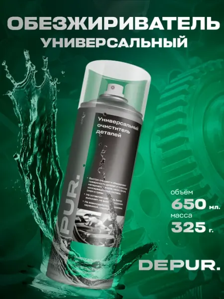 Depur. Обезжириватель универсальный и быстрый очиститель для авто