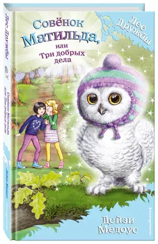Совенок Матильда, или Три добрых дела (выпуск 24) | Медоус Дейзи