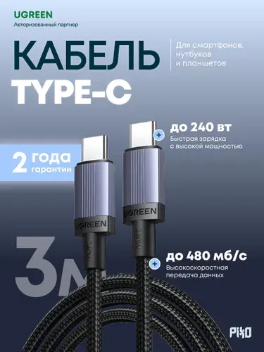 Кабель USB Type-C/Type-C Ugreen L532 240W 3 м, для зарядки телефона и ноутбука, серый