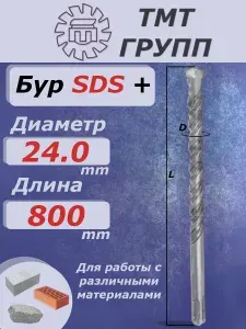 Бур по бетону для перфоратора, SDS PLUS, 24х800 ТМ*