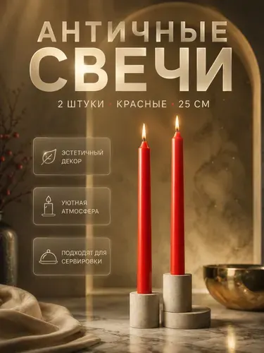 Набор свечей 2 штуки / Античные, 25 см, красные, без запаха