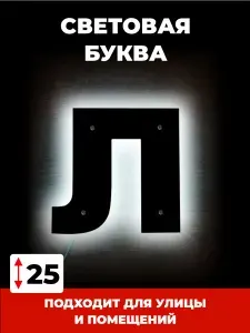 Светодиодная вывеска, буква Л для рекламы, черный, 25 см