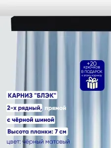 Карниз для штор "Блэк" с чёрной шиной, длина 250 см, прямой, составной, потолочный (без кронштейнов), пластиковый, двухрядный, с багетной планкой. Высота планки: 7 см