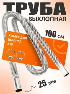 Гофра (выхлопная труба) 25мм для автономного отопителя / автономки гибкая, Hержавеющая, Kомплект для замены
