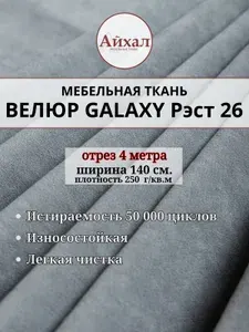 Ткань мебельная обивочная Велюр для обивки перетяжки и обшивки мебели Galaxy РЭСТ 26. Отрез 4 метра