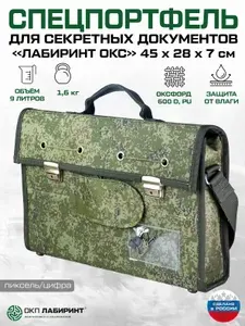 Спецпортфель для секретных документов "Лабиринт ОКС", 45 х 28 х 7 см, Пиксель, Оксфорд 600D, с системой опечатывания, ОКП Лабиринт